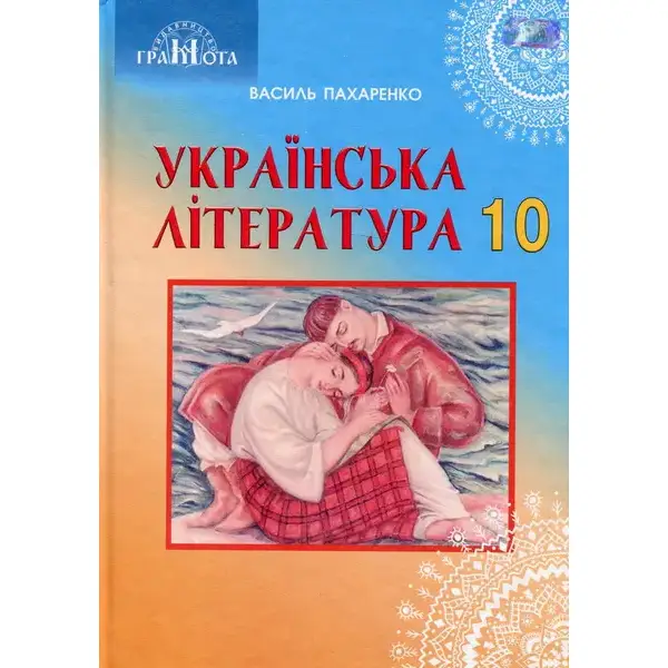 Українська література, 10 кл., Підручник (профільний рівень) – Пахаренко В. І. – Грамота (107470)