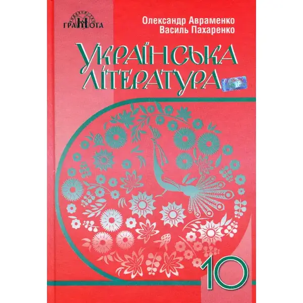 Українська література, 10 кл., Підручник (рівень стандарт) – Авраменко О. М. – Грамота (107471)