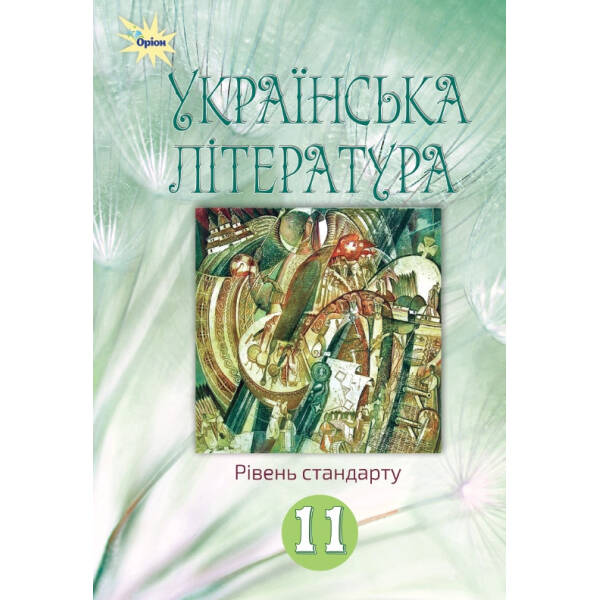 Українська література, 11 кл. Підручник (рівень ст.) – Коваленко Л. Т. – ОРІОН (103071)