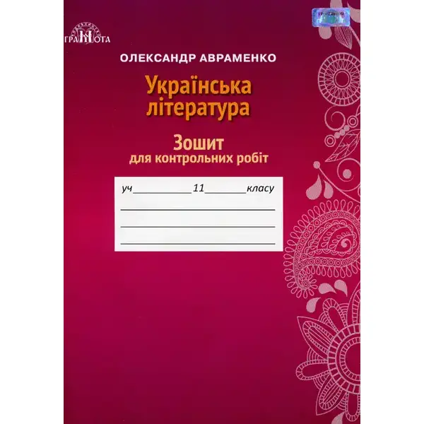 Українська література, 11 кл., Зошит для контрольних робіт – Авраменко О. М. – Грамота (107474)