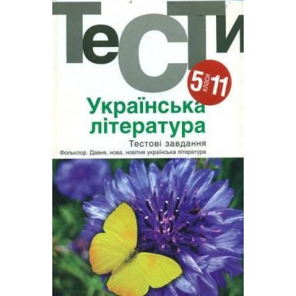 Українська література 5-11 кл. Тести. – Бернадська Н. – АКАДЕМІЯ (105315)