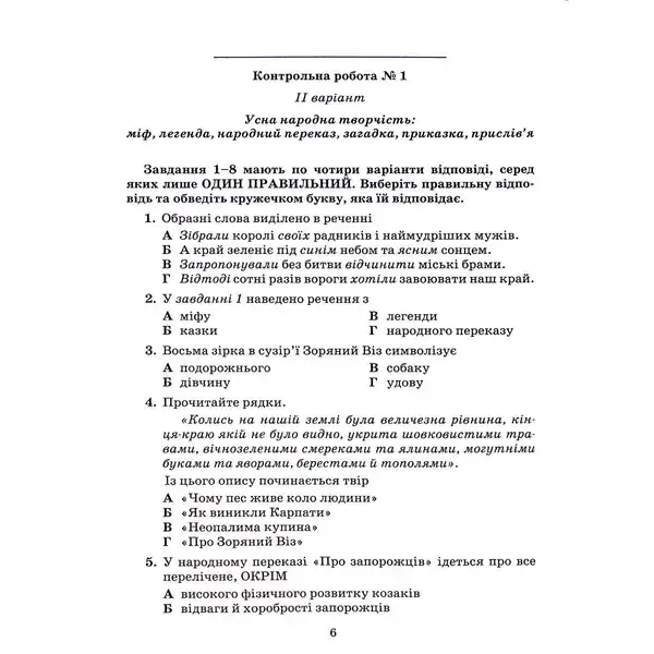 Українська література, 5 кл., Зошит для контрольних робіт – Авраменко О. М. – Грамота (107475)