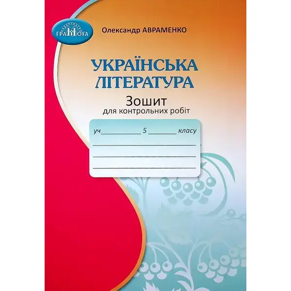 Українська література, 5 кл., Зошит для контрольних робіт – Авраменко О. М. – Грамота (107475)