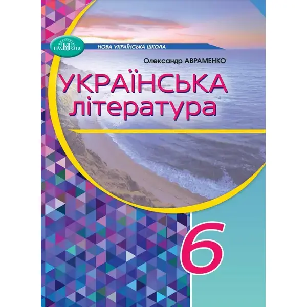Українська література, 6 кл., Підручник – Авраменко О. М. – Грамота (107479)