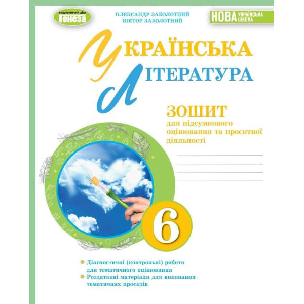 Українська література, 6 кл., Зошит для підсумкового оцінювання та проєктної діяльності (2023) НУШ – Заболотний О. В. – ГЕНЕЗА (105105)