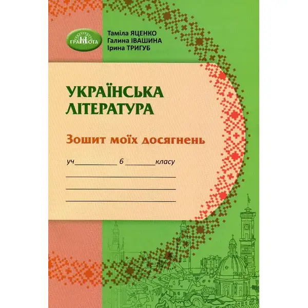 Українська література, 6 кл., Зошит моїх досягнень – Яценко Т. – Грамота (107478)