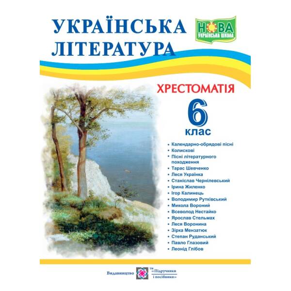 Українська література. 6 клас. Хрестоматія