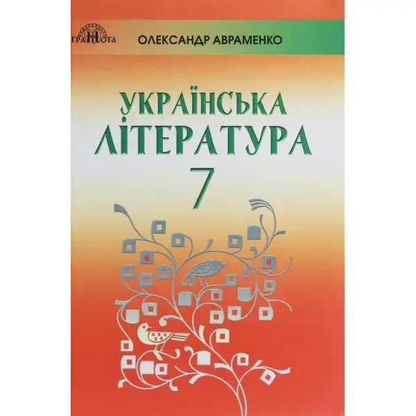 Українська література, 7 кл., Підручник – Авраменко О. М. – Грамота (107481)