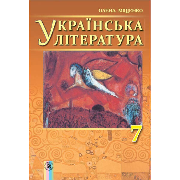 Українська література, 7 кл., Підручник – Міщенко О. І. – Генеза (102318)