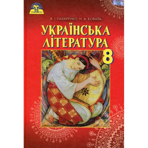 Українська література, 8 кл., Підручник – Пахаренко В. І. – Грамота (107484)