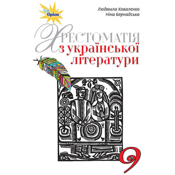 Українська література, 9 кл. Хрестоматія. – Коваленко Л.Т. – Оріон (102756)