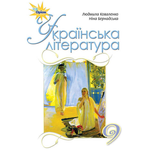 Українська література, 9 кл. Підручник. – Коваленко Л.Т. – Оріон (102660)