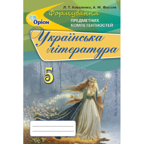 Українська література, Формування предметних компетентностей 5 кл. Збірник. – Коваленко Л.Т. – Оріон (102737)