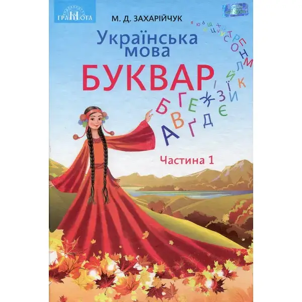 Українська мова, 1 кл., Буквар Ч.1 – Захарійчук М.Д. – Грамота (107319)