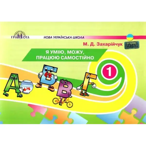 Українська мова, 1 кл., Картки “Я умію, можу, працюю самостійно” – Захарійчук М.Д. – Грамота (107350)