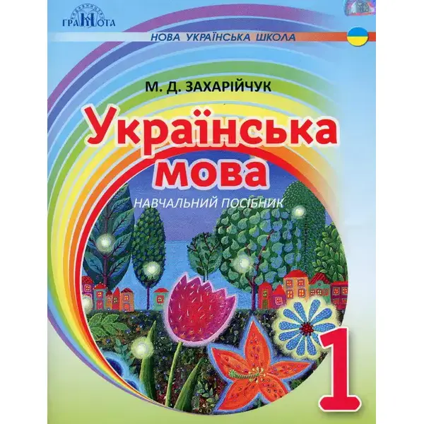 Українська мова, 1 кл., Навчальний посібник (на інтегрованій основі читання – письмо) – Захарійчук М.Д. – Грамота (107352)
