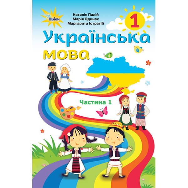 Українська мова, 1 кл., Підручник, Ч.1 (для румунских шкіл) – Палій Н.Т. – Оріон (102905)