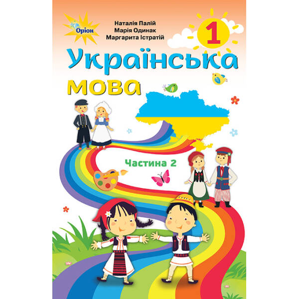 Українська мова, 1 кл., Підручник, Ч.2 (для румунских шкіл) – Палій Н.Т. – Оріон (102906)