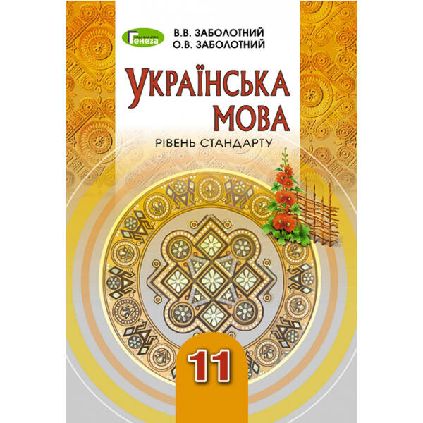 Українська мова, 11 кл., Підручник – Заболотний В. В. – Генеза (103062)