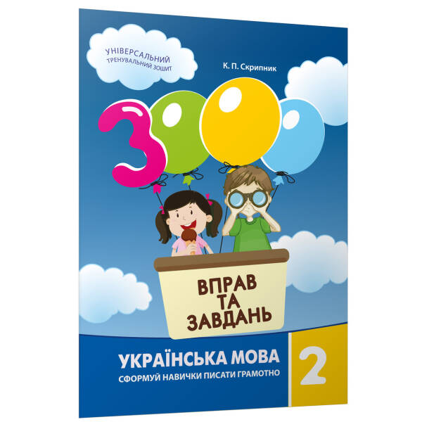 Українська мова, 2 кл., 3000 вправ і завдань. Навчальний посібник – Скрипник К.П. – Час майстрів (119537)