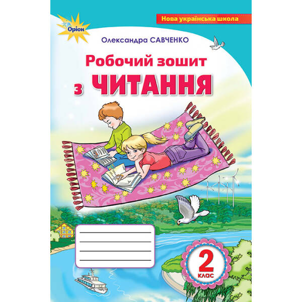 Українська мова, 2 кл. НУШ, Робочий зошит. Читання – Савченко О.Я. – Оріон (102800)