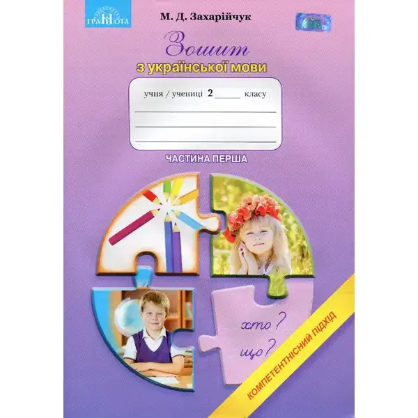 Українська мова, 2 кл., Робочий зошит: Компетентісний підхід Ч.1 – Захарійчук М.Д. – Грамота (107359)