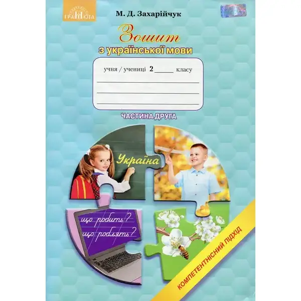 Українська мова, 2 кл., Робочий зошит: Компетентісний підхід Ч.2 – Захарійчук М.Д. – Грамота (107360)