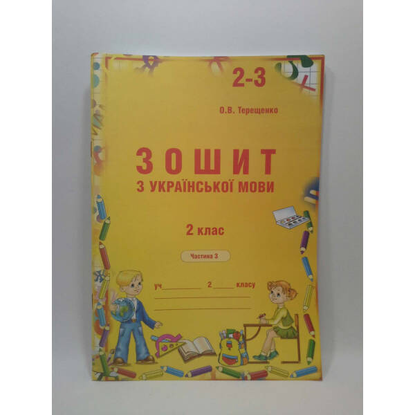 Українська мова, 2 кл., Робочий зошит в 4-х частинах. КОМПЛЕКТ – АВДІ – ISBN (38-3; 39-0; 41-3; 40-8)
