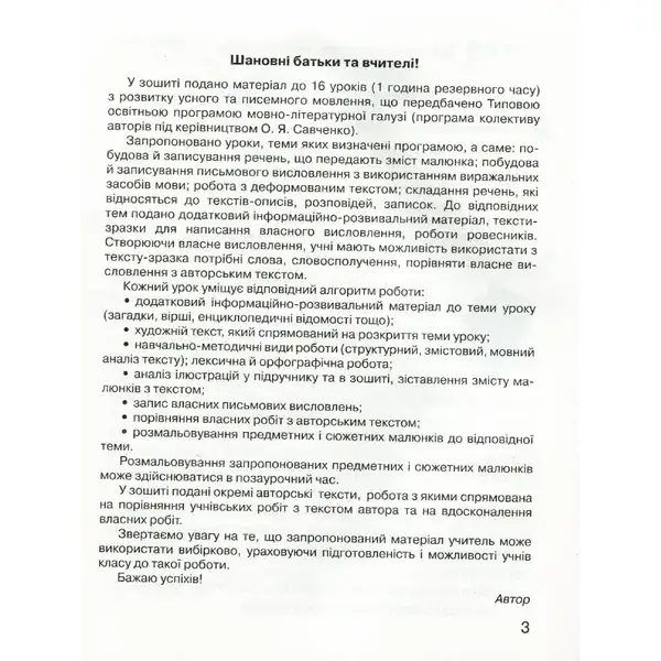 Українська мова, 2 кл., Зошит з розвитку усного та писемного мовлення – Захарійчук М.Д. – Грамота (107357)