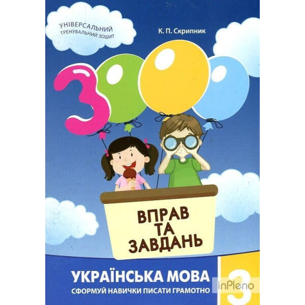 Українська мова, 3 кл., 3000 вправ і завдань – Скрипник К.П. – Час майстрів (119538)