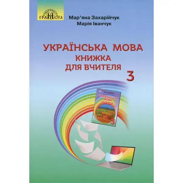Українська мова, 3 кл., Книжка для вчителя – Захарійчук М.Д. – Грамота (107365)