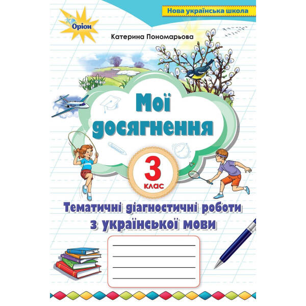 Українська мова, 3 кл. НУШ, Мої досягнення, Тематичні діагностичні досягнення з української мови – Пономарьова К. І. – Оріон