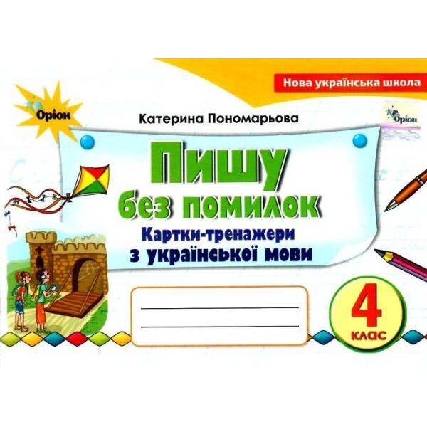 Українська мова, 4 кл., Картки-тренажер “Пишу без помилок” – Пономарьова К. І. – Оріон (103350)