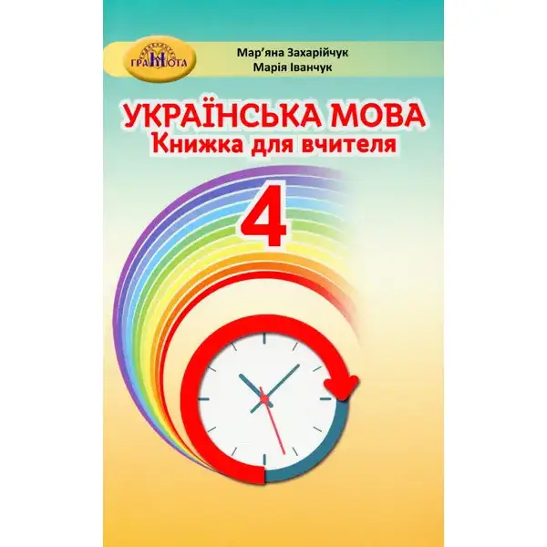 Українська мова, 4 кл., Книжка для вчителя – Захарійчук М.Д. – Грамота (107368)
