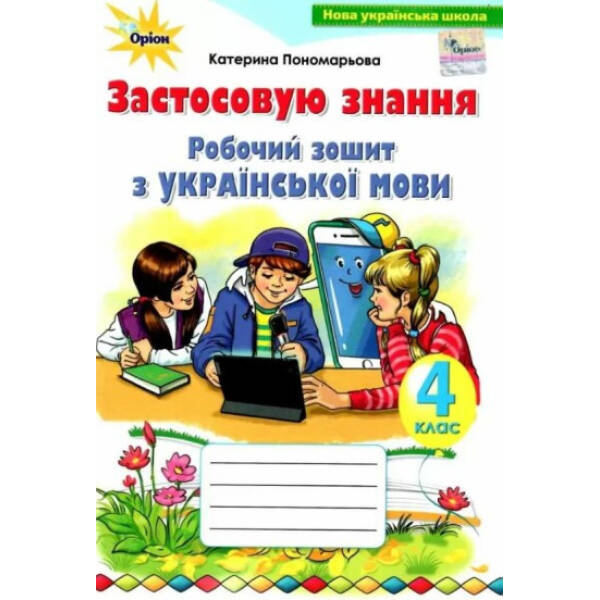Українська мова, 4 кл., Робочий зошит “Застосовую знання” – Пономарьова К. І. – ОРІОН (103408)