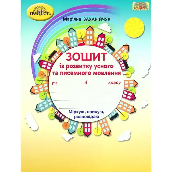 Українська мова, 4 кл., Зошит з розвитку усного та писемного мовлення – Захарійчук М.Д. – Грамота (107367)