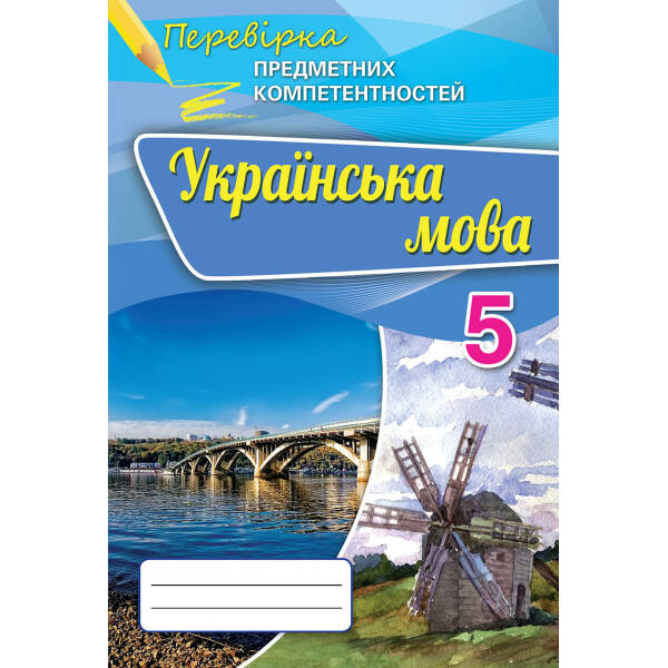 Українська мова, 5 кл., Перевірка предметних компетентностей, Збірник для оцінюання навчальних досягнень – Авраменко О.М. – Оріон (102688)