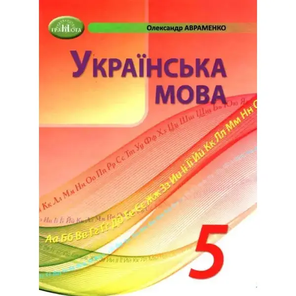 Українська мова, 5 кл., Підручник – Авраменко О. М. – Грамота (107490)
