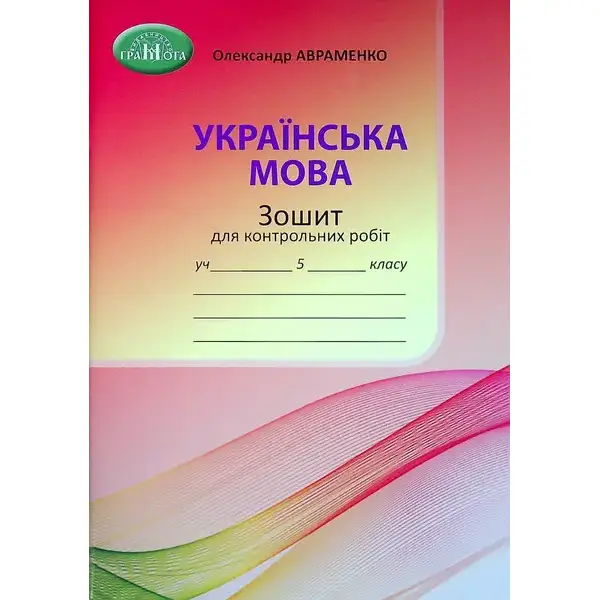Українська мова, 5 кл., Зошит для контрольних робіт – Авраменко О. М. – Грамота (107489)