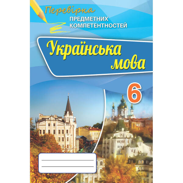 Українська мова, 6 кл., Перевірка предметних компетентностей, Збірник для оцінюання навчальних досягнень – Авраменко О.М. – Оріон (102692)