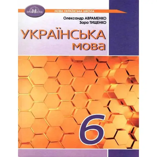 Українська мова, 6 кл., Підручник – Авраменко О. М. – Грамота (107492)