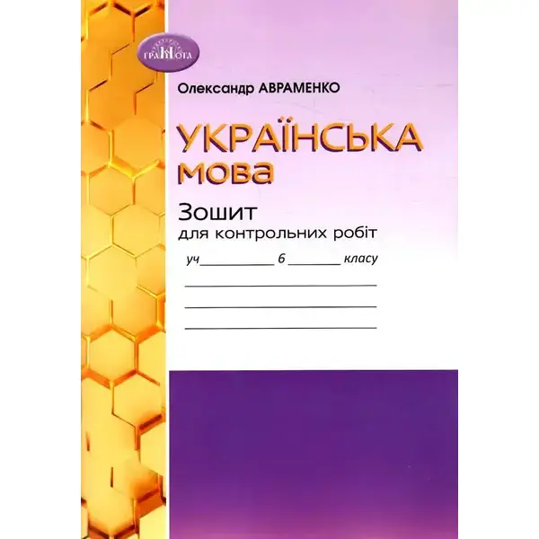 Українська мова, 6 кл.,Зошит для контрольних робіт – Авраменко О. М. – Грамота (107491)