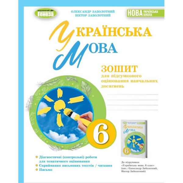 Українська мова, 6 кл. Зошит для підсумкового оцінювання навчальних досягнень – Заболотний О.В. – Генеза (105104)