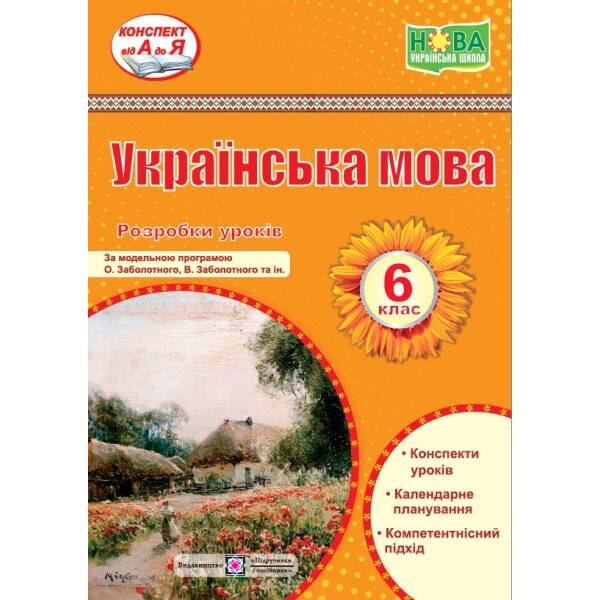 Українська мова. 6 клас. Розробки уроків (за прогр. О. Заболотного та ін.)