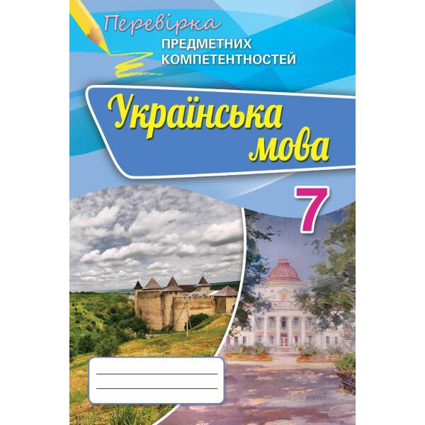ukrayinska-mova-7-kl-perevirka-predmetnykh-kompetentnostey-zbirnyk-dlya-otsinyuannya-navchalnykh-dosyahnen-8211-avramenko-o-m-8211-orion-102645 Українська мова, 7 кл., Перевірка предметних компетентностей, Збірник для оцінюання навчальних досягнень – Авраменко О.М. – Оріон (102645)