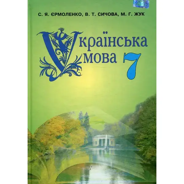 Українська мова, 7 кл., Підручник – Єрмоленко С. Я. – Грамота (107494)