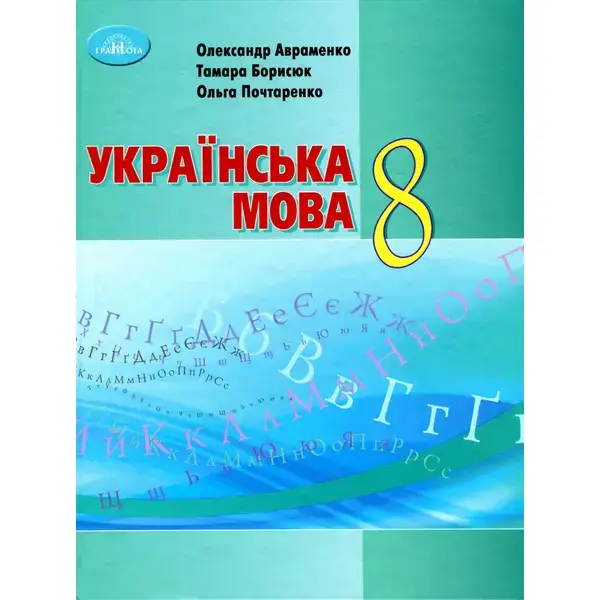 Українська мова, 8 кл., Підручник – Авраменко О. М. – Грамота (107496)