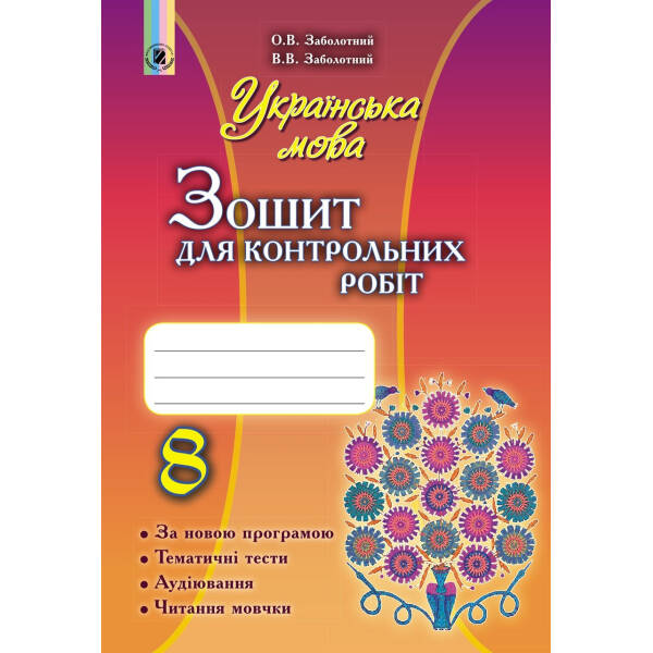 Українська мова, 8 кл., Зошит для контрольних робіт – Заболотний О. В. – Генеза (102448)