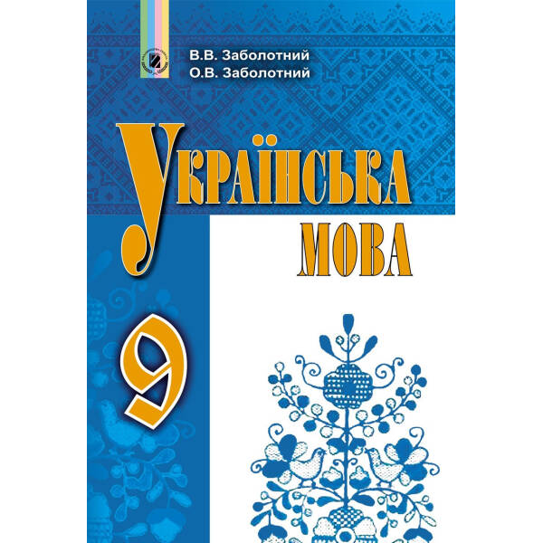 Українська мова, 9 кл., Підручник (2023) – Заболотний В. В.- ГЕНЕЗА (105441)