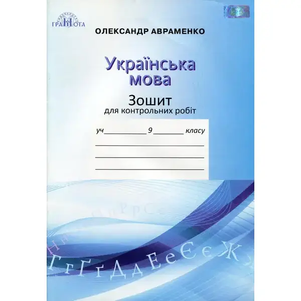 Українська мова, 9 кл., Зошит для контрольних робіт – Авраменко О. М. – Грамота (107498)